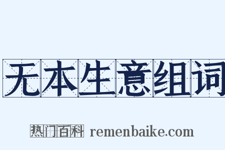 无本生意组词是什么意思的图片
